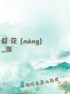 超級花農(nóng)