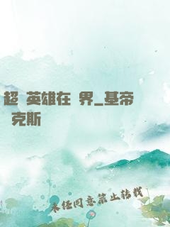 超級英雄在異界