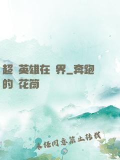超級英雄在異界