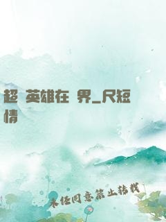 超級英雄在異界
