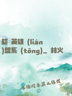 超級英雄聯(lián)盟系統(tǒng)