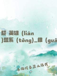 超級英雄聯(lián)盟系統(tǒng)