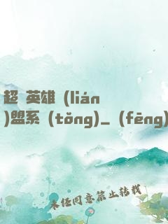 超級英雄聯(lián)盟系統(tǒng)