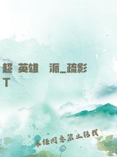 超級英雄間諜派