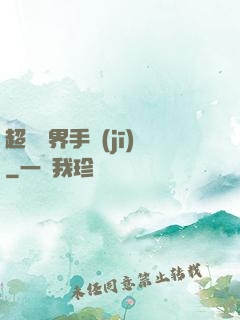 超級萬界手機(jī)