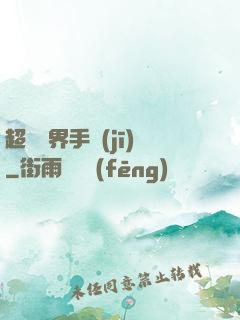 超級萬界手機(jī)
