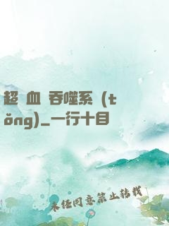 超級血脈吞噬系統(tǒng)