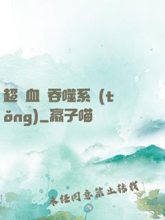 超級血脈吞噬系統(tǒng)
