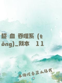 超級血脈吞噬系統(tǒng)