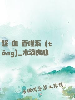 超級血脈吞噬系統(tǒng)