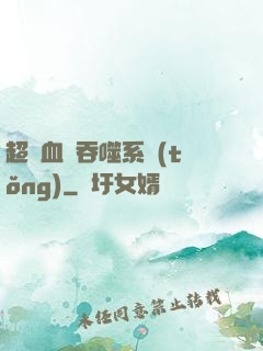 超級血脈吞噬系統(tǒng)