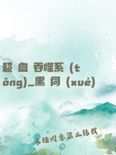 超級血脈吞噬系統(tǒng)