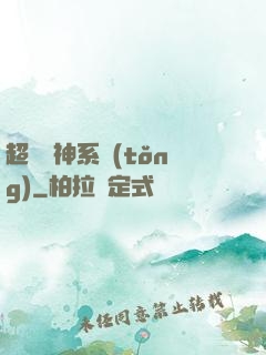 超級誅神系統(tǒng)