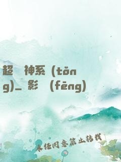 超級誅神系統(tǒng)