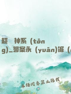 超級誅神系統(tǒng)