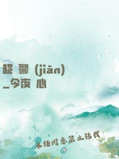 超級警監(jiān)
