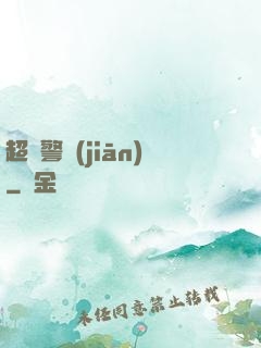 超級警監(jiān)