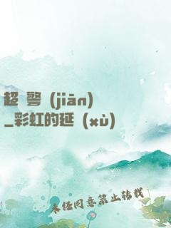 超級警監(jiān)