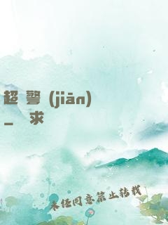 超級警監(jiān)