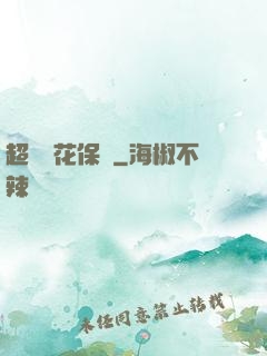 超級護花保鏢