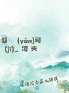 超級貨運(yùn)司機(jī)