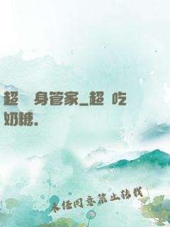 超級貼身管家