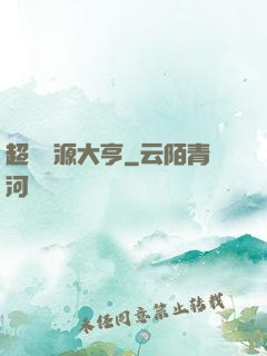 超級資源大亨