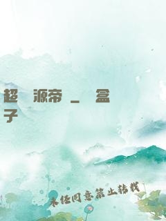 超級資源帝國