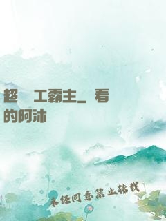 超級軍工霸主