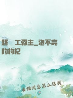 超級軍工霸主