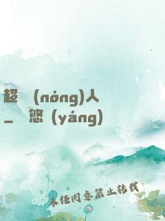 超級農(nóng)人