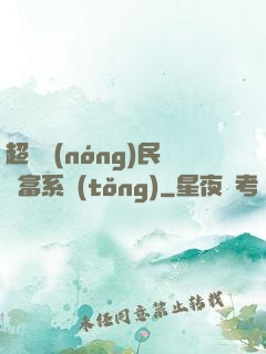 超級農(nóng)民財富系統(tǒng)