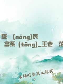 超級農(nóng)民財富系統(tǒng)