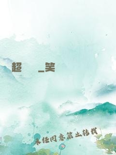 超級農場