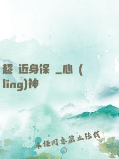超級近身保鏢