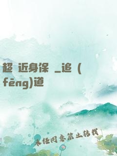 超級近身保鏢