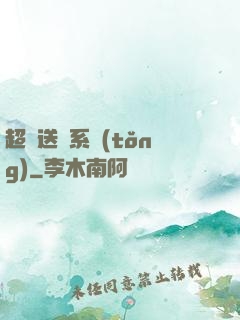 超級送寶系統(tǒng)