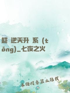超級逆天升級系統(tǒng)