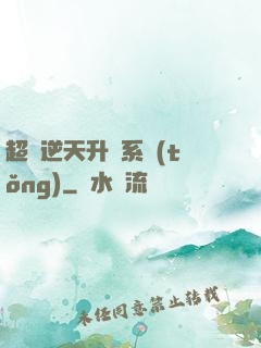 超級逆天升級系統(tǒng)