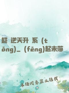 超級逆天升級系統(tǒng)