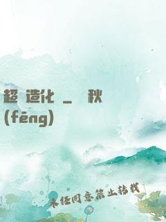 超級造化爐