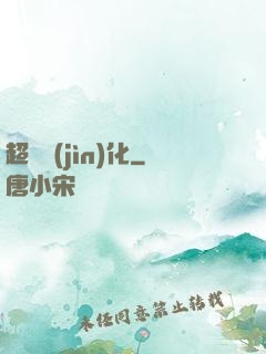 超級進(jìn)化
