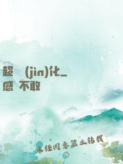 超級進(jìn)化