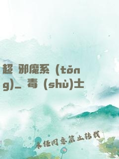 超級邪魔系統(tǒng)