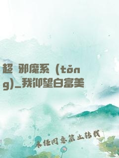 超級邪魔系統(tǒng)
