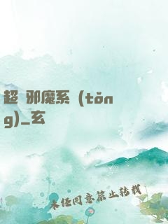超級邪魔系統(tǒng)