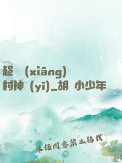 超級鄉(xiāng)村神醫(yī)