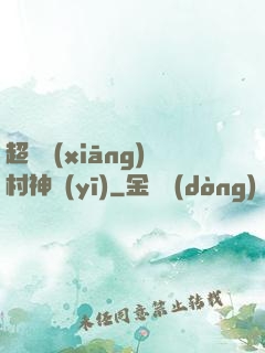 超級鄉(xiāng)村神醫(yī)