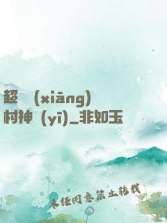 超級鄉(xiāng)村神醫(yī)