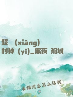 超級鄉(xiāng)村神醫(yī)